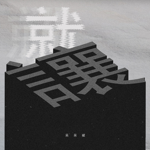 阿豪阿雯君别墅狂欢后续更新了吗
